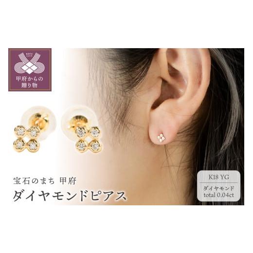 ふるさと納税 アクセサリー ピアス 山梨県 甲府市 甲府ジュエリー K18 トータル0.04ct ダイヤモンドピアス/No.108 イエローゴールド