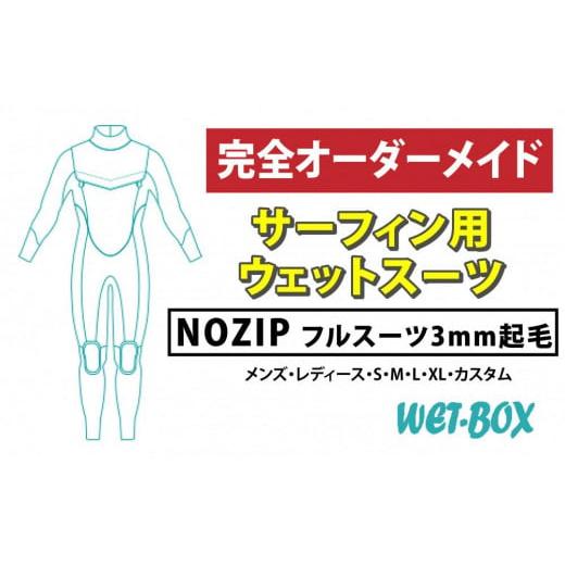 ふるさと納税 アウトドアグッズ ウェア 愛知県 名古屋市 サーフィン用ウェットスーツ (NOZIP)フルスーツ 3mm起毛_1