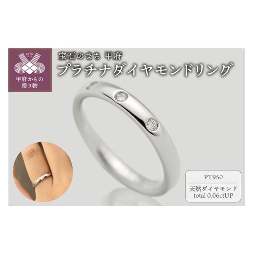 ふるさと納税 アクセサリー リング 山梨県 甲府市 [ 甲府ジュエリー ] サイズ:6号 プラチナダイヤモンドリング FRU017L サイズ:6号