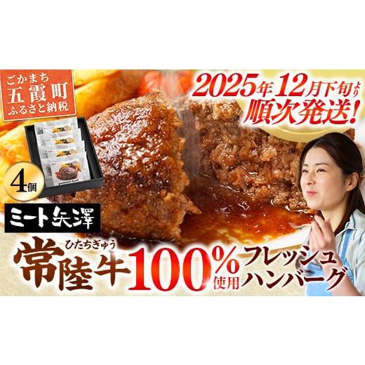 ふるさと納税 牛肉 ハンバーグ 茨城県 五霞町 お肉好きが注目する超人気店 「ミート矢澤」の常陸牛100%フレッシュハンバーグ 160g×4個(ソース付き) 2025…