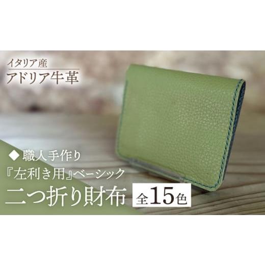 ふるさと納税 財布 福岡県 築上町 若草 職人手作り イタリア産 アドリア牛革 『左利き用』ベーシック二つ折り財布(選べる15色)[築上町] たけもとかばん …