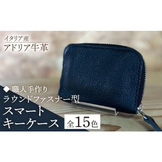 ふるさと納税 小物 福岡県 築上町 パープル 職人手作り イタリア産 アドリア牛革 ラウンドファスナー型スマートキーケース(選べる15色)[築上町] たけもと…