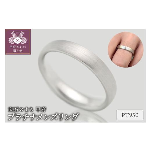 ふるさと納税 アクセサリー リング 山梨県 甲府市 [ 甲府ジュエリー ] サイズ:14号 プラチナリング FRU017M サイズ:14号