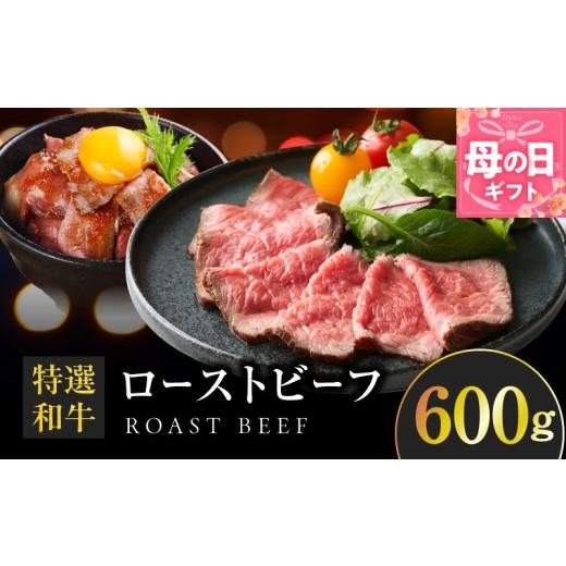 ふるさと納税 肉 大阪府 泉佐野市 母の日 特選和牛ローストビーフ 600g ソース付き 高評価 国産 牛肉 高級 ろーすとびーふ 惣菜 簡単調理 タレ付き