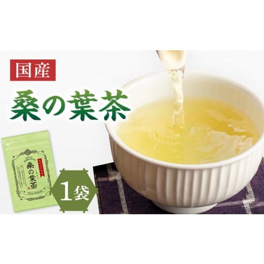 ふるさと納税 お茶類 京都府 木津川市 国産桑の葉茶 1袋 香楽園製茶 健康茶 桑の葉茶 ティーバッグ 031-06 国産桑の葉茶 1袋