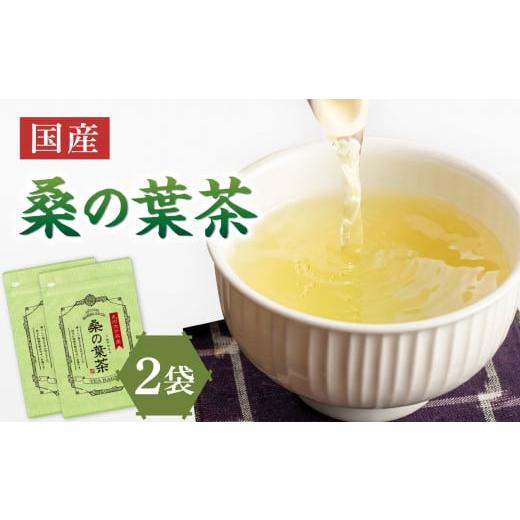ふるさと納税 お茶類 京都府 木津川市 国産桑の葉茶 2袋 香楽園製茶 健康茶 桑の葉茶 ティーバッグ 031-07 国産桑の葉茶 2袋