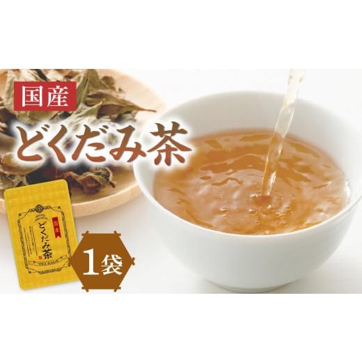 ふるさと納税 お茶類 京都府 木津川市 国産どくだみ茶 1袋 031-08 どくだみ茶 1袋