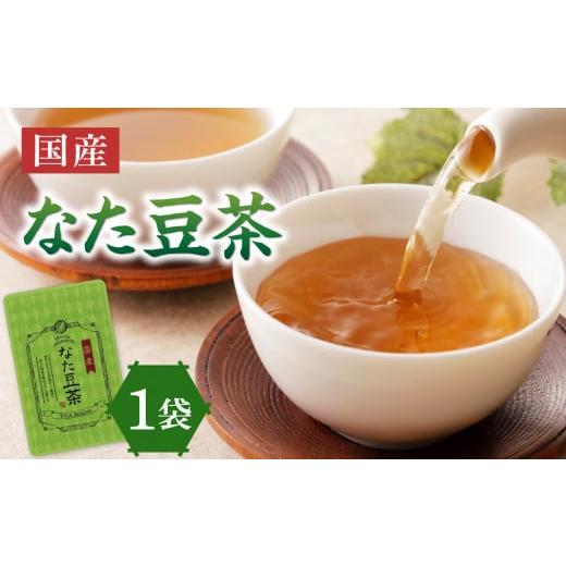 ふるさと納税 お茶類 京都府 木津川市 国産なた豆茶 1袋 香楽園製茶 健康茶 なたまめ茶 ティーバッグ 031-10 なた豆茶 1袋