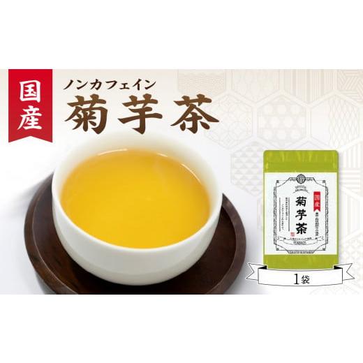 ふるさと納税 お茶類 京都府 木津川市 国産菊芋茶 1袋 香楽園製茶 健康茶 菊芋茶 ティーバッグ 031-12 国産菊芋茶 1袋