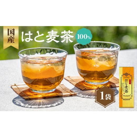 ふるさと納税 お茶類 京都府 木津川市 国産はとむぎ茶 100% 1袋 香楽園製茶 健康茶 はとむぎ茶 ティーバッグ 031-14 国産はとむぎ茶 1袋
