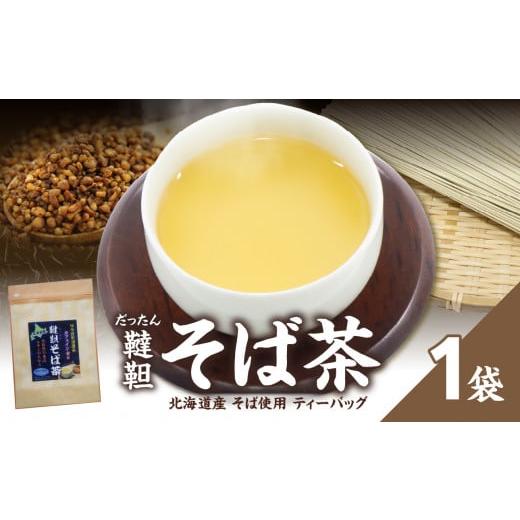 ふるさと納税 お茶類 京都府 木津川市 北海道産韃靼そば茶 1袋 香楽園製茶 健康茶 そば茶 ティーバッグ 031-16 韃靼そば茶 1袋