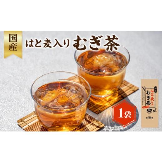 ふるさと納税 お茶類 京都府 木津川市 国産はと麦入り麦茶 1袋 香楽園製茶 健康茶 はとむぎ むぎ茶 ティーバッグ 031-18 国産はと麦入り麦茶 1袋