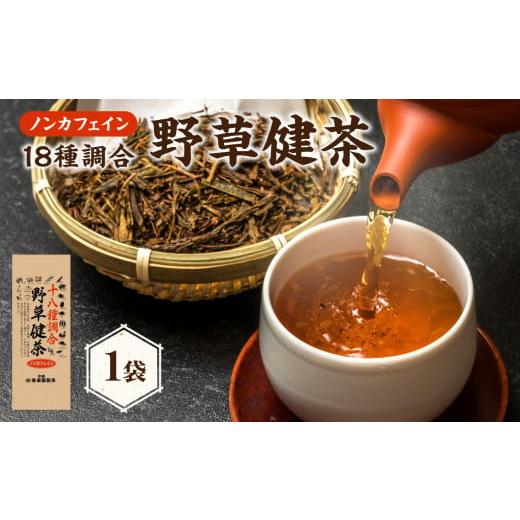 ふるさと納税 お茶類 京都府 木津川市 十八種調合野草健茶 1袋 香楽園製茶 健康茶 十八種調合野草茶 ティーバッグ 031-20 十八種調合野草健茶 1袋