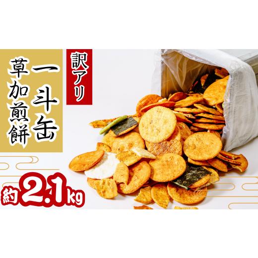 ふるさと納税 菓子 煎餅 埼玉県 草加市 訳あり 草加せんべい 一斗缶(割れ、カケ、偏り等有)約2.1kg | ほりゐ 草加せんべいほりゐ 伝統 訳アリ 一斗缶 煎餅 …