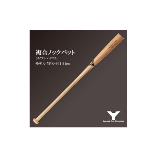 ふるさと納税 スポーツ・アウトドア 千葉県 佐倉市 複合ノックバット YPK-901 ポプラ+メイプル4面張り 91cm ナチュラル 1515022