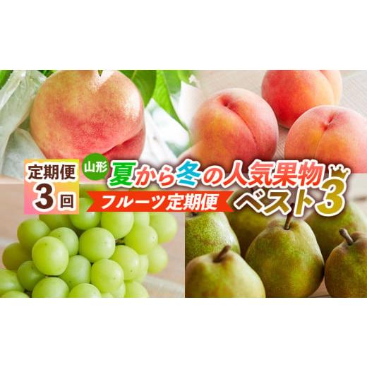 ふるさと納税 もも 山形県 山形市 定期便3回 山形夏から冬の人気果物ベスト3 フルーツ定期便 令和8年産先行予約 FS24-765 くだもの 果物 フルーツ 山形 山形…