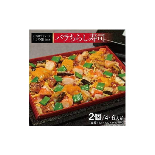 ふるさと納税 寿司 山形県 酒田市  山形県産つや姫使用 バラちらし寿司 2個(4〜6人前) SC0558の画像