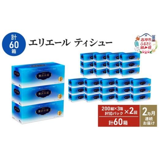 ふるさと納税 雑貨・日用品 北海道 赤平市 2ヵ月連続お届け・計60箱 エリエール 贅沢保湿 200W3P 10パック ティッシュペーパー 箱ティッシュ ボックスティッ…