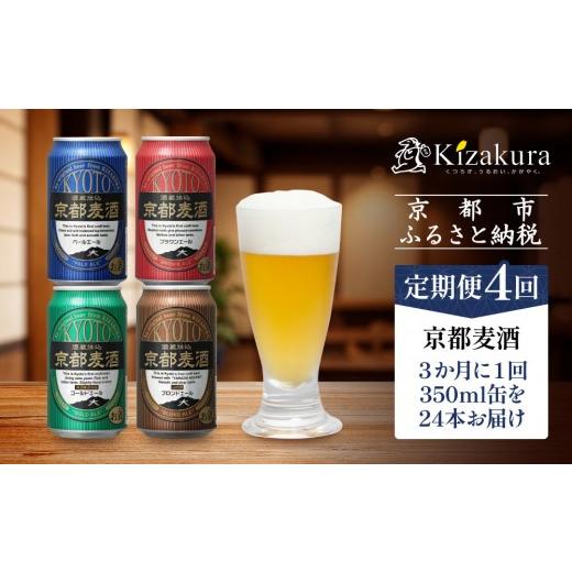 ふるさと納税 ビール 地ビール 京都府 京都市  定期便4回 黄桜 京都麦酒シリーズ（350ml缶×24本）［ キザクラ カッパ 京都 お酒 麦酒 ビール 缶ビール クラフ…の画像