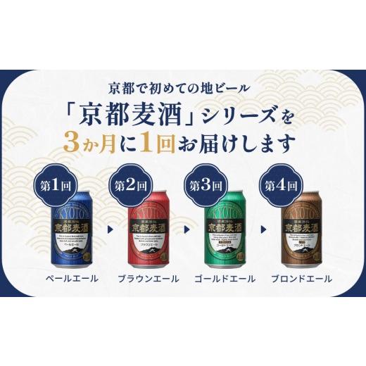 ふるさと納税 ビール 地ビール 京都府 京都市  定期便4回 黄桜 京都麦酒シリーズ（350ml缶×24本）［ キザクラ カッパ 京都 お酒 麦酒 ビール 缶ビール クラフ…の画像