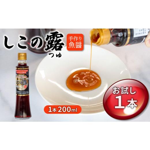 ふるさと納税 醤油 愛知県 南知多町 手造り魚醤、漁港仕込み しこの露 選べる 1本 セット 200ml カタクチイワシ アミノ酸 刺身 醤油 炒め物 煮付け 鍋 チャー…