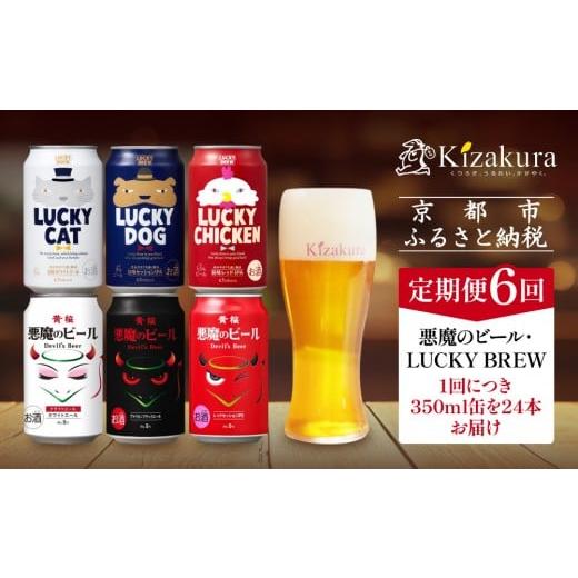 ふるさと納税 ビール 地ビール 京都府 京都市 定期便6回 黄桜 悪魔のビール&ラッキーブリュー(350ml缶×24本)[ キザクラ カッパ 京都 お酒 麦酒 ビール …