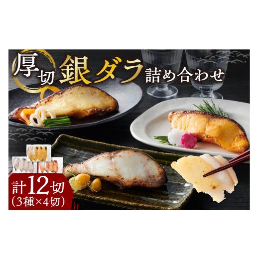 ふるさと納税 漬魚（味噌・粕等） 味噌漬け 北海道 札幌市 銀だら 12切 3種 西京漬け 粕漬け 北海道昆布醤油漬け 銀だら 鱈 たら タラ 魚介 海鮮 厚切り 詰め…_1