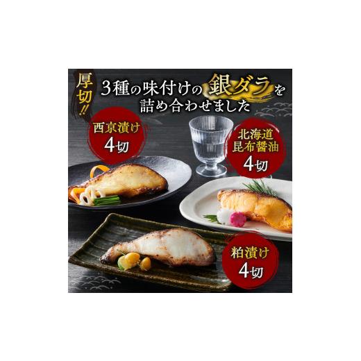 ふるさと納税 漬魚（味噌・粕等） 味噌漬け 北海道 札幌市 銀だら 12切 3種 西京漬け 粕漬け 北海道昆布醤油漬け 銀だら 鱈 たら タラ 魚介 海鮮 厚切り 詰め…_2