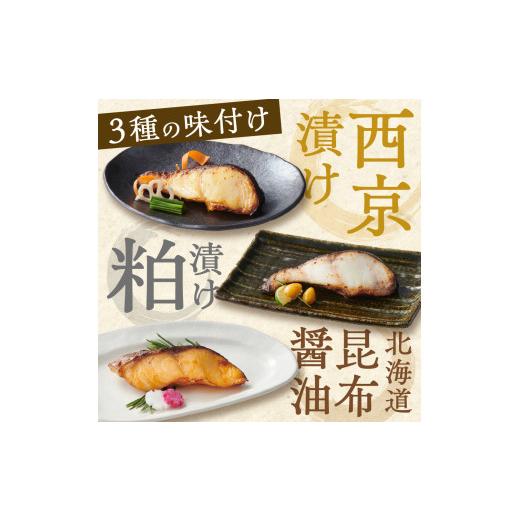 ふるさと納税 漬魚（味噌・粕等） 味噌漬け 北海道 札幌市 銀だら 12切 3種 西京漬け 粕漬け 北海道昆布醤油漬け 銀だら 鱈 たら タラ 魚介 海鮮 厚切り 詰め…_5