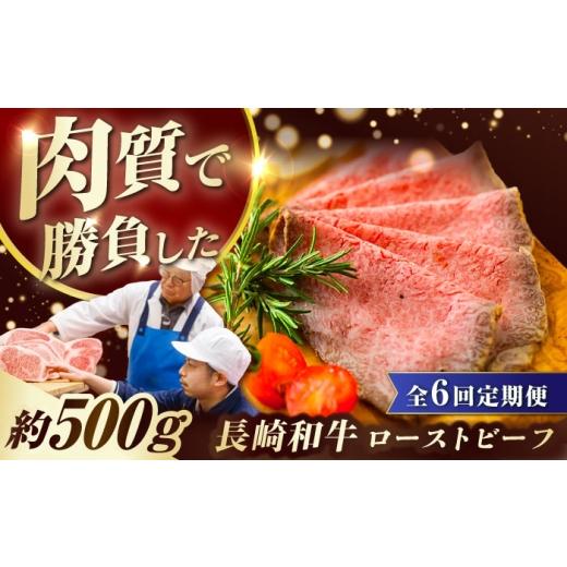ふるさと納税 牛肉 長崎県 長与町 6回定期便 長崎和牛 ローストビーフ 約500g 長与町／ワタナベ商店 ECT003 国産 長崎和牛 和牛 ローストビーフ ろーすとびー…_1