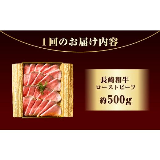 ふるさと納税 牛肉 長崎県 長与町 6回定期便 長崎和牛 ローストビーフ 約500g 長与町／ワタナベ商店 ECT003 国産 長崎和牛 和牛 ローストビーフ ろーすとびー…_7