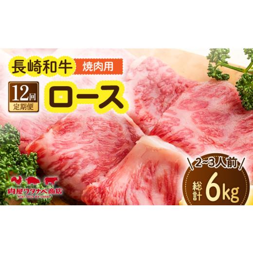 ふるさと納税 牛肉 焼肉・バーベキュー 長崎県 長与町  12回定期便 長崎和牛 焼肉 ロース 約500g 長与町／ワタナベ商店 ECT020 国産 長崎和牛 和牛 ロース ろ…_1