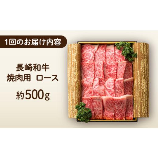 ふるさと納税 牛肉 焼肉・バーベキュー 長崎県 長与町  12回定期便 長崎和牛 焼肉 ロース 約500g 長与町／ワタナベ商店 ECT020 国産 長崎和牛 和牛 ロース ろ…_4