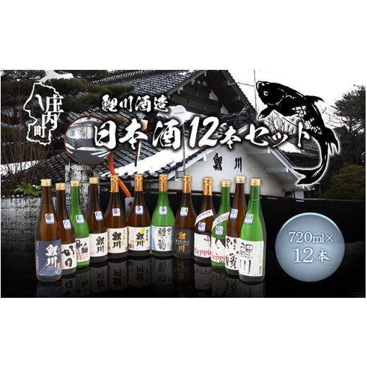 ふるさと納税 日本酒 純米大吟醸酒 山形県 庄内町 鯉川酒造 日本酒 720ml×12本セット 飲み比べ 大容量 地酒 山形産原料 1725年創業（享保10年） 老舗酒蔵 山…の画像