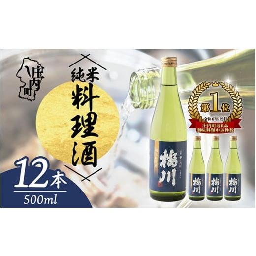ふるさと納税 日本酒 純米酒 山形県 庄内町 梅川 純米料理酒 500ml×12本セット 山形産原料 肉料理 魚料理に 調味料 大容量 570-040B 500ml×12本の画像
