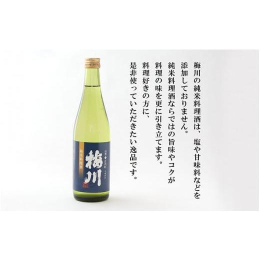 ふるさと納税 日本酒 純米酒 山形県 庄内町 梅川 純米料理酒 500ml×12本セット 山形産原料 肉料理 魚料理に 調味料 大容量 570-040B 500ml×12本の画像