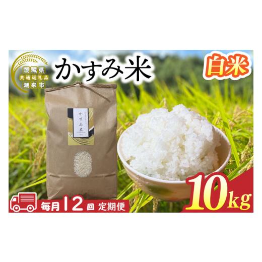 ふるさと納税 米 コシヒカリ 茨城県 行方市 茨城県共通返礼品/潮来市 12ヶ月定期便 栽培期間中出来るだけ農薬を減らしたかすみ米 10kg(白米) 茨城県潮来市…