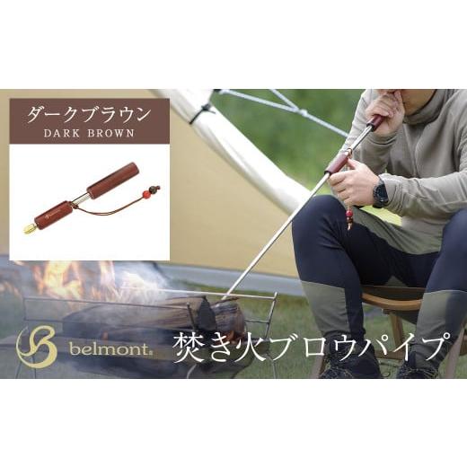 ふるさと納税 アウトドアグッズ 群馬県 安中市 焚き火ブロウパイプ ダークブラウン/焚き火 熾き火 火吹き棒 ブロウパイプ ステンレス 天然木 ダークブラウン …