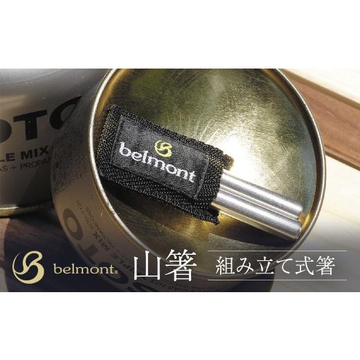 ふるさと納税 アウトドアグッズ 群馬県 安中市 山箸(組み立て式箸)/箸 はし 組み立て式 コンパクト カトラリー ステンレス 天然木 アウトドア アウトドアグ…