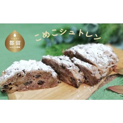 ふるさと納税 ケーキ・カステラ 山梨県 都留市 こめこシュトレン クリスマス Chiristmas シュトーレン ケーキ パン 季節の楽しみ グルテンフリー お…