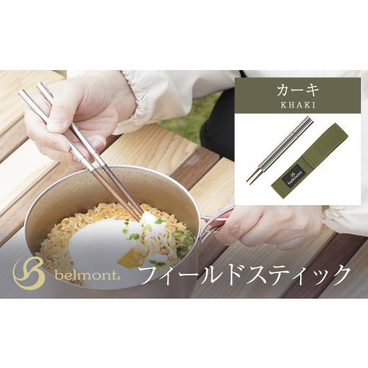 ふるさと納税 アウトドアグッズ 群馬県 安中市 フィールドスティック(カーキ)/箸 はし 抗菌箸 ネジで組立て カーキ コンパクト カトラリー ステンレス 天然…