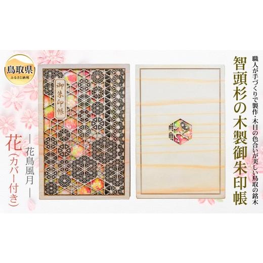 ふるさと納税 木工品・竹工品 鳥取県 - あすなろ御朱印帳 花鳥風月／花（カバー付き）_T2600299の画像