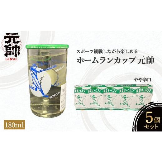 ふるさと納税 日本酒 鳥取県 倉吉市 ホームランカップ5個 酒 お酒 日本酒 辛口 元帥 酒造 地酒 鳥取県 倉吉市