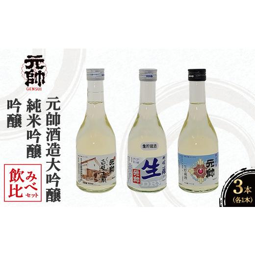 ふるさと納税 日本酒 大吟醸酒 鳥取県 倉吉市 元帥酒造大吟醸・純米