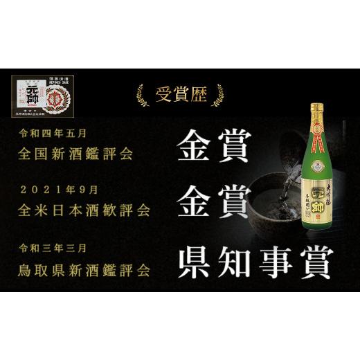 ふるさと納税 日本酒 大吟醸酒 鳥取県 倉吉市 元帥酒造大吟醸・純米
