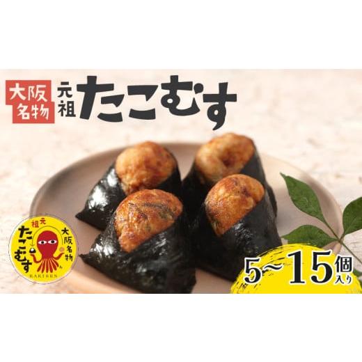 ふるさと納税 惣菜・レトルト 冷凍 大阪府 松原市 たこむす 5個入り 元祖 大阪名物 おむすび おにぎり たこ焼き たこ焼 たこやき 大阪 関西 関西名物 伊賀米 …