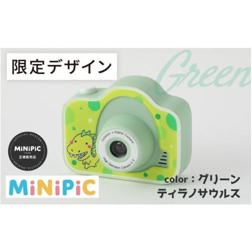 ふるさと納税 TV・オーディオ・カメラ 福井県 福井市 ミニピク キッズカメラ ふるさと納税限定デザイン グリーン、ティラノサウルス A-169001_02 / キッズカ…