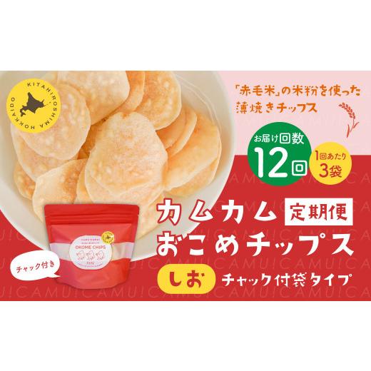 ふるさと納税 御菓子 赤ちょうちん 北海道 北広島市  1ヶ月毎12回定期便 カムカムおこめチップス（しお） ファスナー付袋印字機 計36個 （3個×12回） 御菓子 御菓子 ス…