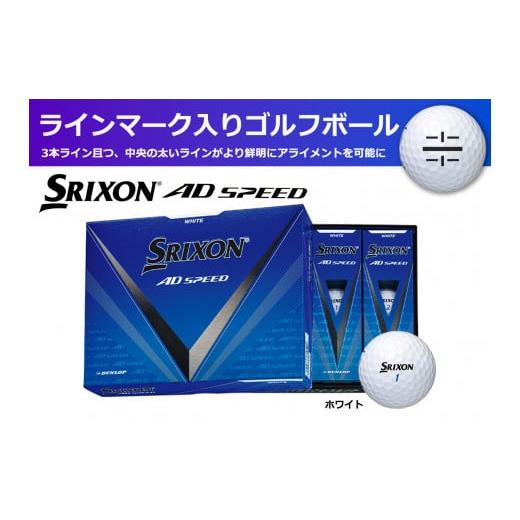 ふるさと納税 ゴルフグッズ ボール 兵庫県 丹波市 ゴルフボール スリクソン AD SPEED ホワイト 1ダース/12球入り ライン入り