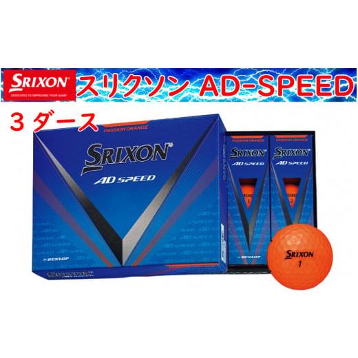 ふるさと納税 ゴルフグッズ ボール 兵庫県 丹波市 ゴルフボール　スリクソン　AD　SPEED　パッションオレンジ ３ダース／３６球入り